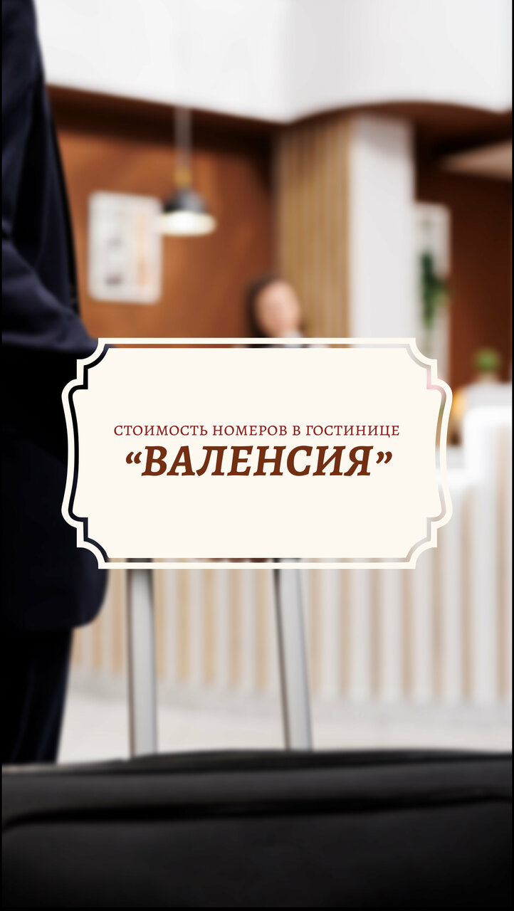Гостиница Валенсия Симферополь-13